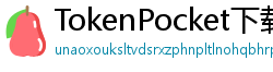 TokenPocket下载后如何导入钱包